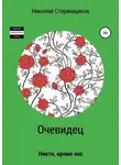 Николай Старинщиков - Очевидец