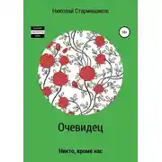 Постер книги Очевидец