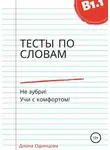 Диана Одинцова - Тесты по словам для уровня В1.1