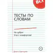 Постер книги Тесты по словам для уровня В1.1