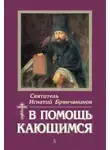 Святитель Игнатий Брянчанинов - В помощь кающимся