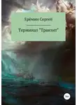Сергей Еремин - Терминал «Транзит»