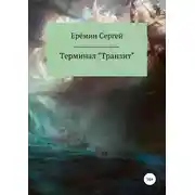 Постер книги Терминал «Транзит»