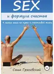 Александр Грановский - Секс и формула счастья: 4 легких шага на пути к счастливой жизни
