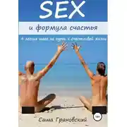 Постер книги Секс и формула счастья: 4 легких шага на пути к счастливой жизни