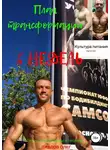 Олег Павлов - План трансформации. 6 недель