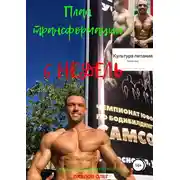 Постер книги План трансформации. 6 недель