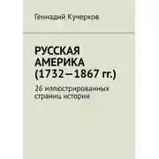 Постер книги Русская Америка (1732—1867 гг.). 26 иллюстрированных страниц истории