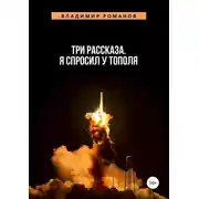 Постер книги Три рассказа. Я спросил у Тополя
