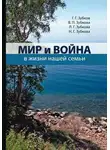 Людмила Зубкова - Мир и война в жизни нашей семьи