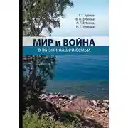 Постер книги Мир и война в жизни нашей семьи