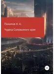 Николай Пахомов - Чудеса Соловьиного края