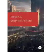 Постер книги Чудеса Соловьиного края