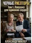 Александр Маклер - Черные риелторы. Том 1. Ловушка для одиноких сердец