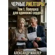 Постер книги Черные риелторы. Том 1. Ловушка для одиноких сердец