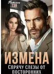 Татьяна Тэя - Измена. Спрячу слёзы от посторонних