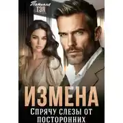 Постер книги Измена. Спрячу слёзы от посторонних