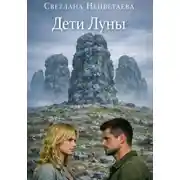 Постер книги Дети Луны