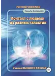 Ольга Евсеенко - Контакт с людьми из разных галактик