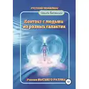 Постер книги Контакт с людьми из разных галактик