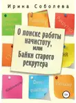 Ирина Соболева - О поиске работы начистоту, или Байки старого рекрутера