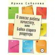 Постер книги О поиске работы начистоту, или Байки старого рекрутера