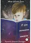 Елена Сергеева - О чём мечтают книжки