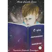 Постер книги О чём мечтают книжки