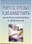 Игорь Кузнецов - Рефераты, курсовые и дипломные работы: Методика подготовки и оформления