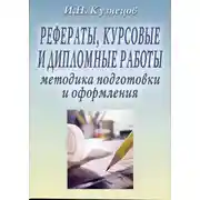 Постер книги Рефераты, курсовые и дипломные работы: Методика подготовки и оформления