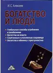 Иван Алексеев - Богатство и люди