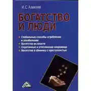 Постер книги Богатство и люди