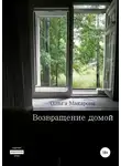 Ольга Макарова - Возвращение домой