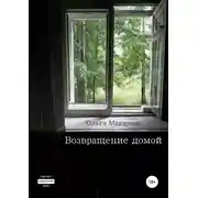Постер книги Возвращение домой