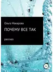 Ольга Макарова - Почему все так