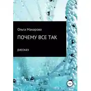 Постер книги Почему все так