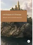 Александр Рожков - Свенский, Свято-Успенский монастырь