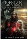 Дмитрий Артюхов - Иной Лес.Книга вторая.Цена Равновесия