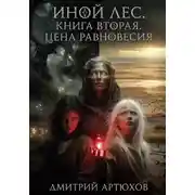 Постер книги Иной Лес.Книга вторая.Цена Равновесия