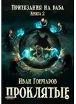 Иван Гончаров - Проклятые. Книга 2. Притязания на раба