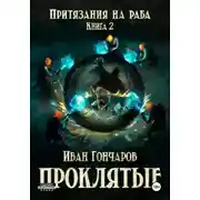 Постер книги Проклятые. Книга 2. Притязания на раба