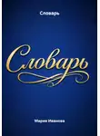 Мария Иванова - Словарь