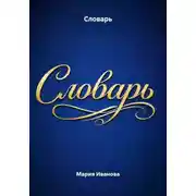 Постер книги Словарь