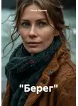 Ольга Орлова - "Берег"