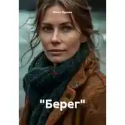 Постер книги "Берег"
