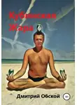 Дмитрий Обской - Кубинская жара