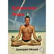 Постер книги Кубинская жара