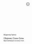 Владимир Гречко - Стихи силы