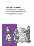 Михаил Колонтай - Метод СУМО. Диагностика компаний на способность работать в конкурентной среде