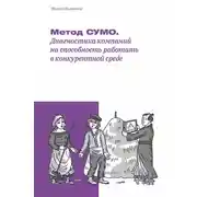 Постер книги Метод СУМО. Диагностика компаний на способность работать в конкурентной среде